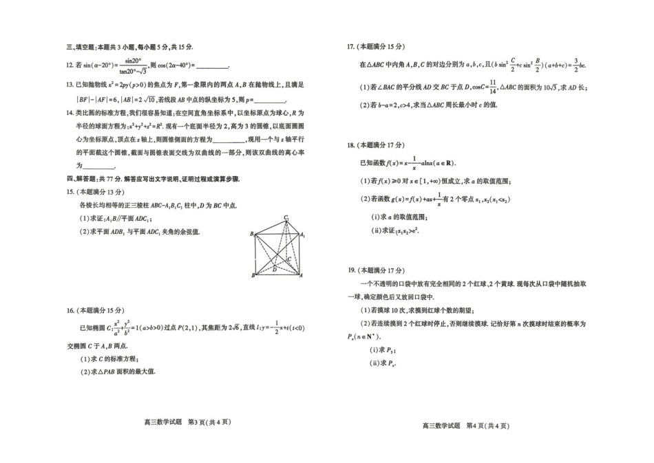高三数学 模拟题   2026届湖北省荆州市石首市高三(4月)调研模拟考试数学试题（扫描版，无答案）(1).pdf