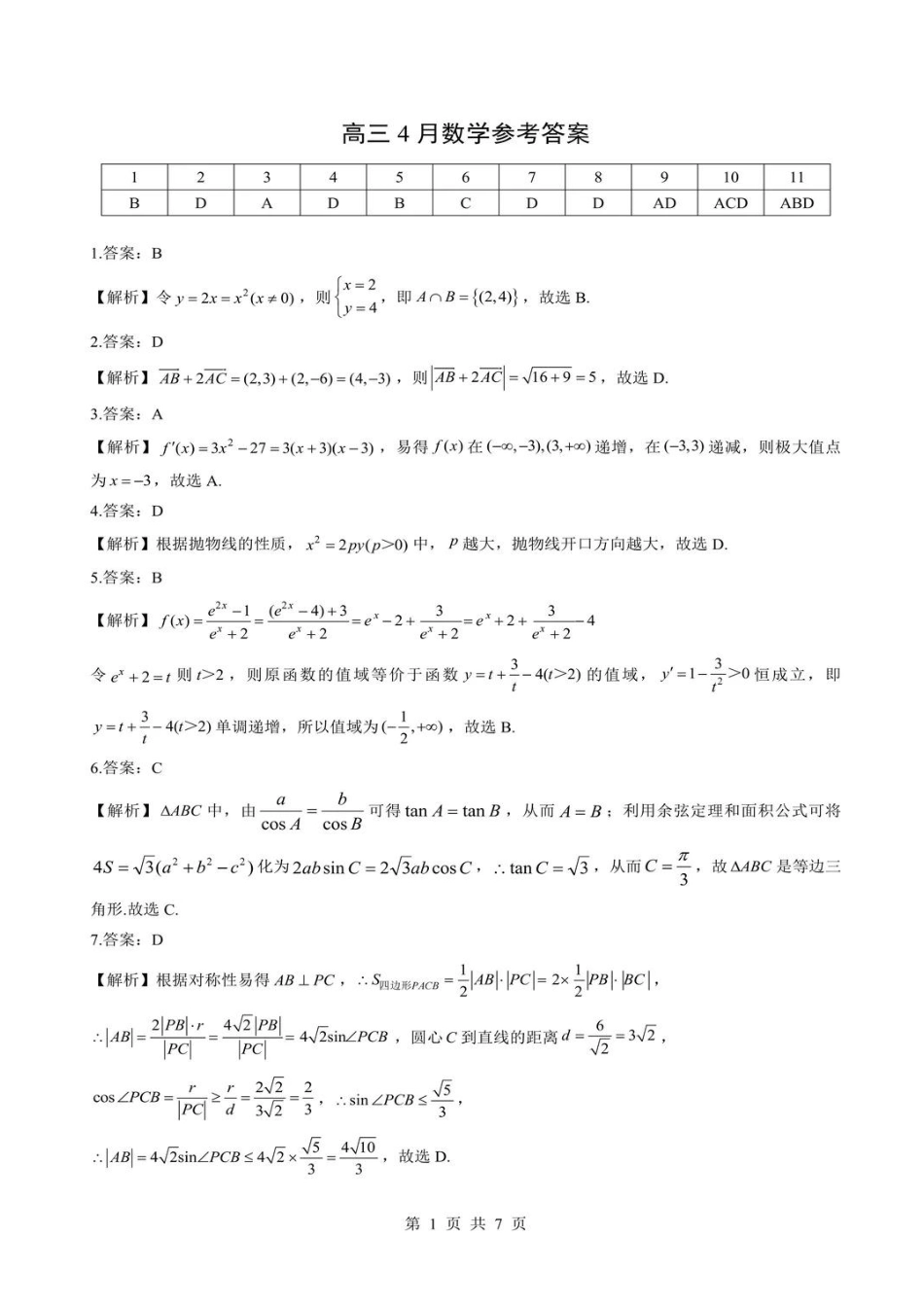 高三数学 模拟题   2026届湖北新八校4月检测-数学答案(1).pdf