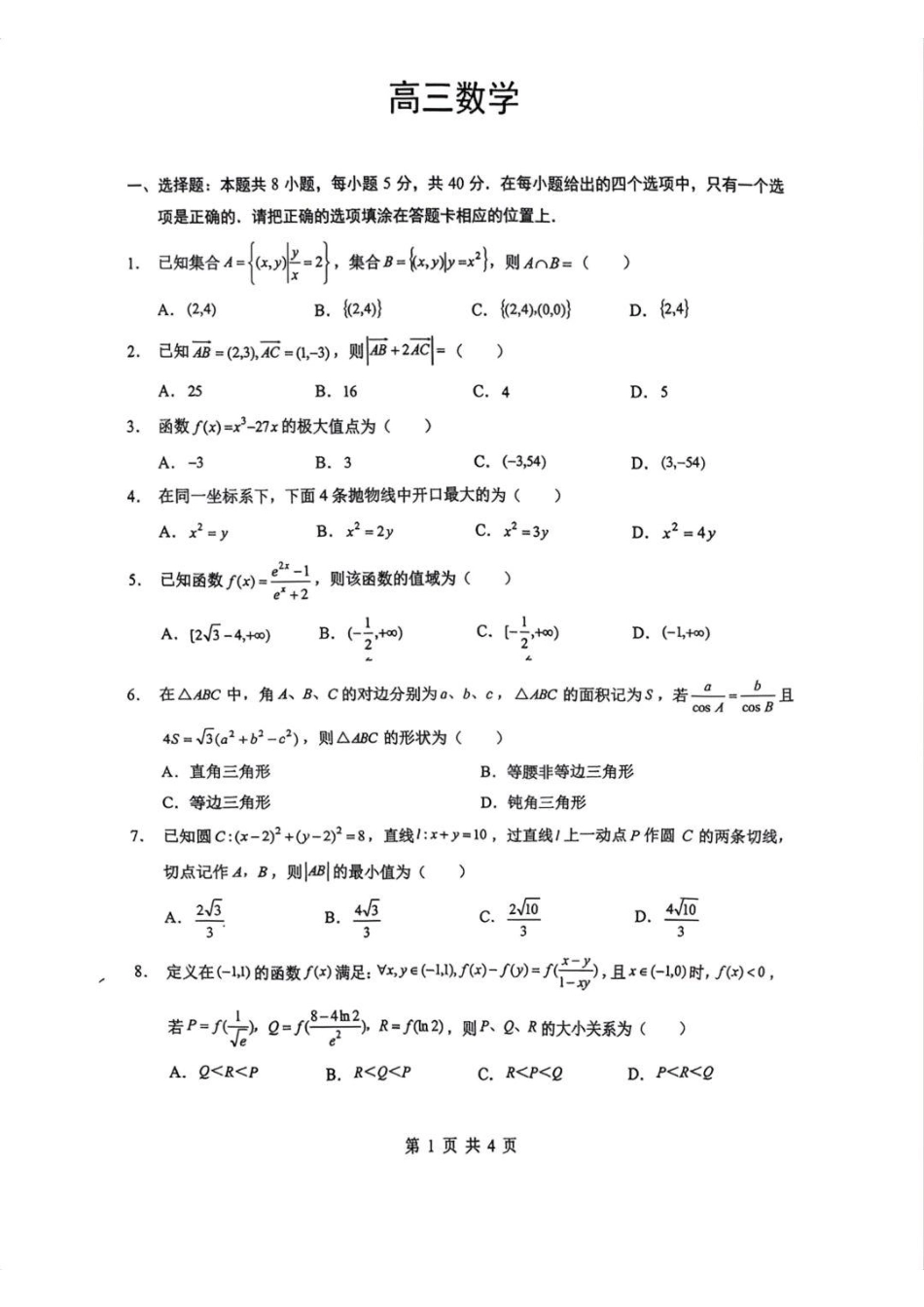 高三数学 模拟题   2026届湖北新八校4月检测-数学试卷(1).pdf