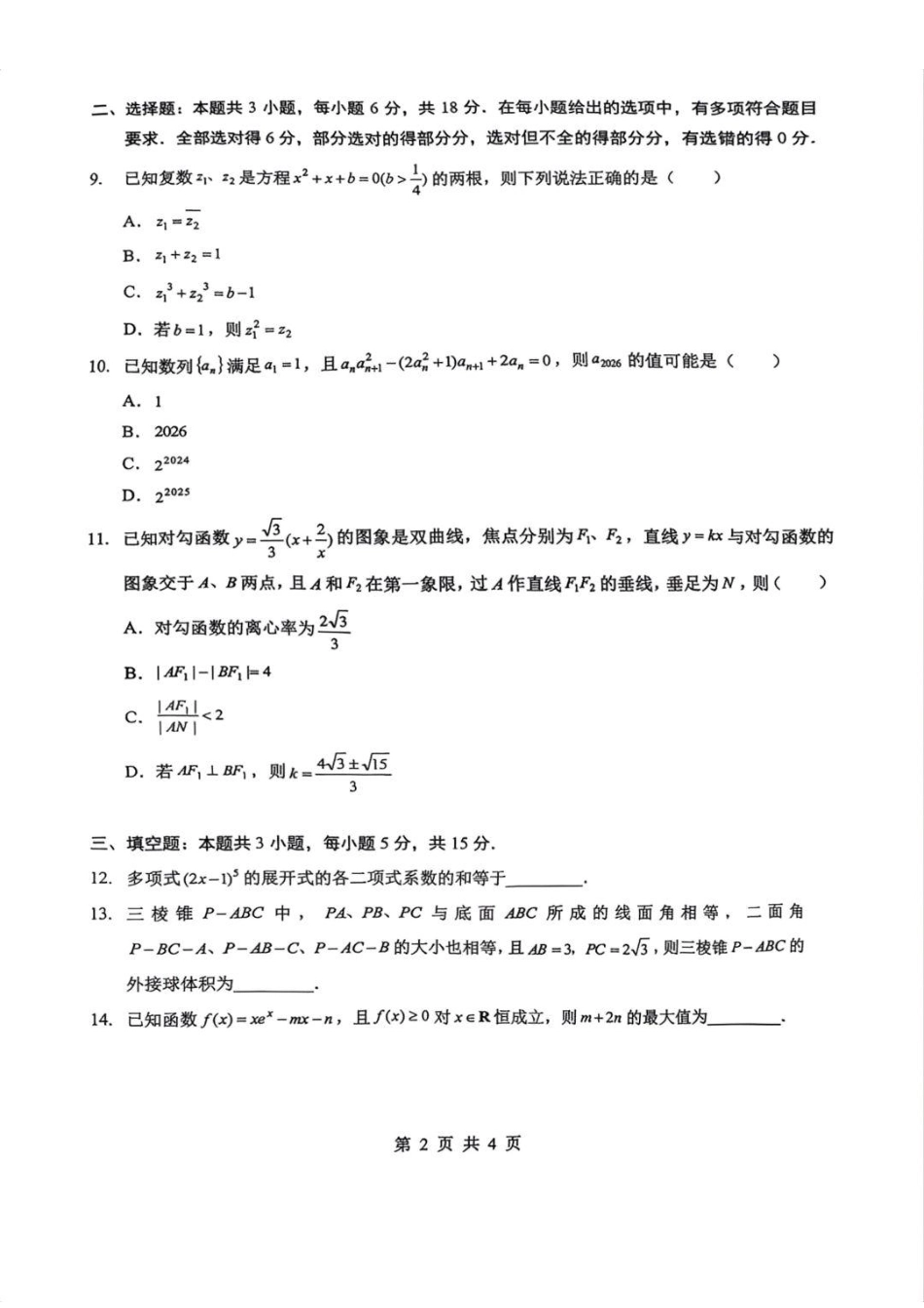 高三数学 模拟题   2026届湖北新八校4月检测-数学试卷(1).pdf
