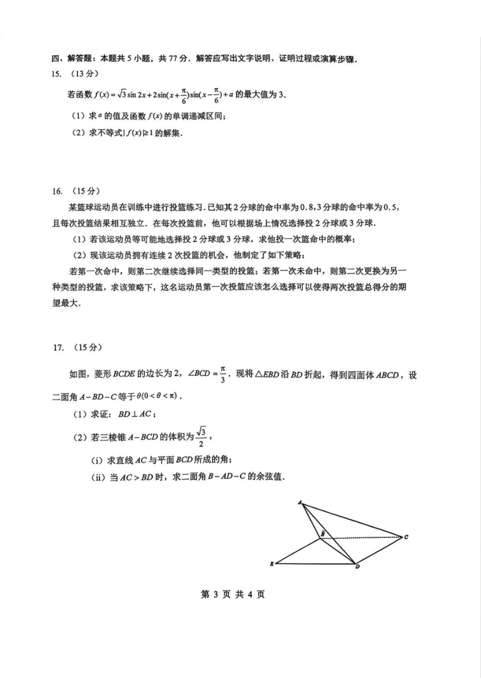 高三数学 模拟题   2026届湖北新八校4月检测-数学试卷(1).pdf
