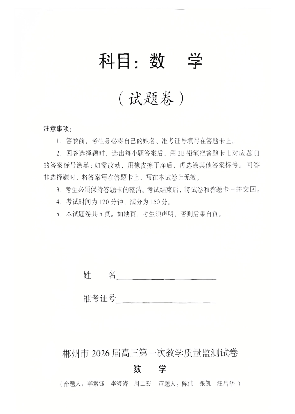 高三数学 模拟题   2026届湖南省郴州市高三上学期第一次教学质量监测数学试题（含答案）(1).pdf