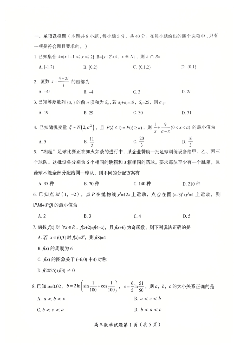高三数学 模拟题   2026届湖南省郴州市高三上学期第一次教学质量监测数学试题（含答案）(1).pdf