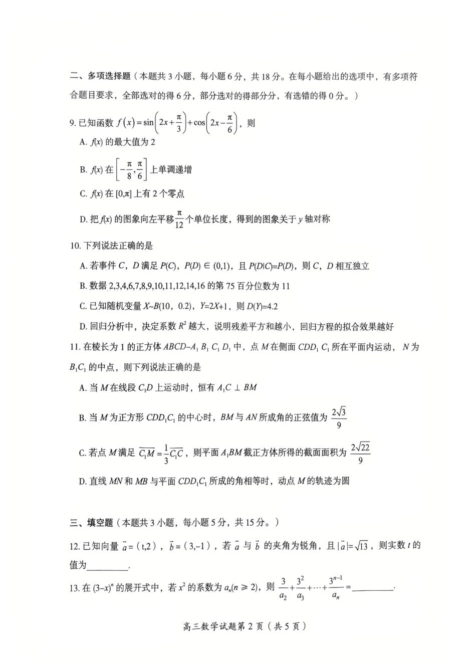 高三数学 模拟题   2026届湖南省郴州市高三上学期第一次教学质量监测数学试题（含答案）(1).pdf