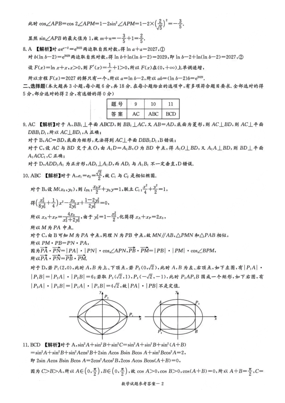 高三数学 模拟题   2026届湖南省高三上学期九校联盟第一次联考数学答案(1).pdf