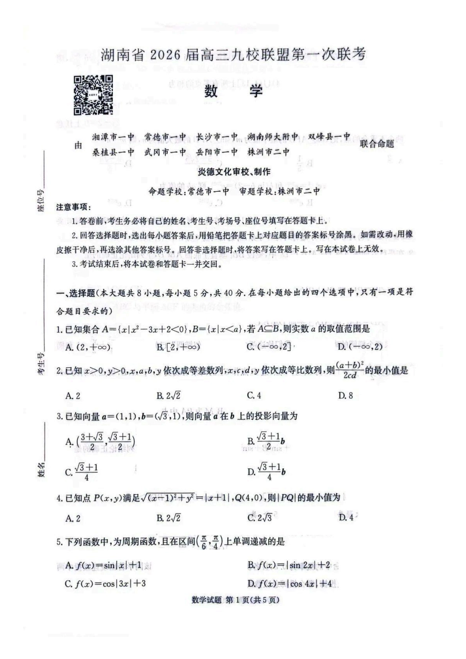 高三数学 模拟题   2026届湖南省高三上学期九校联盟第一次联考数学试卷(1).pdf