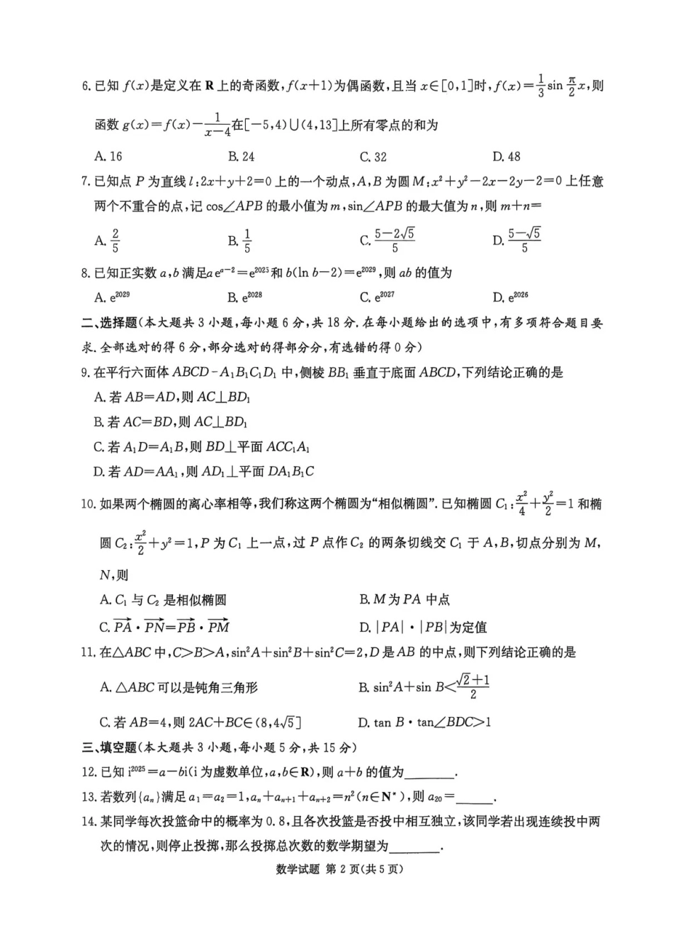 高三数学 模拟题   2026届湖南省高三上学期九校联盟第一次联考数学试卷(1).pdf