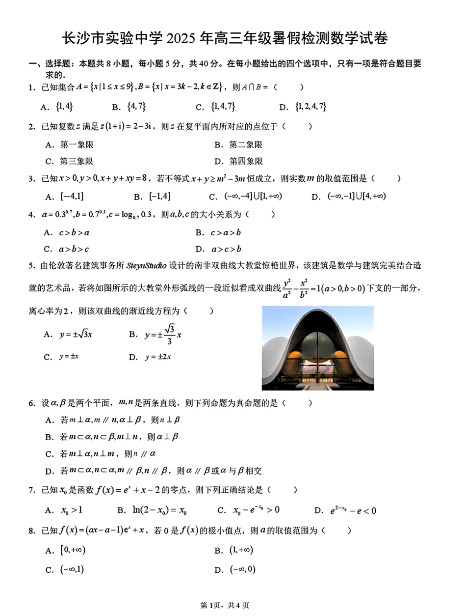 高三数学 模拟题   2026届湖南省长沙市实验中学高三上学期暑假检测数学+答案(1).pdf