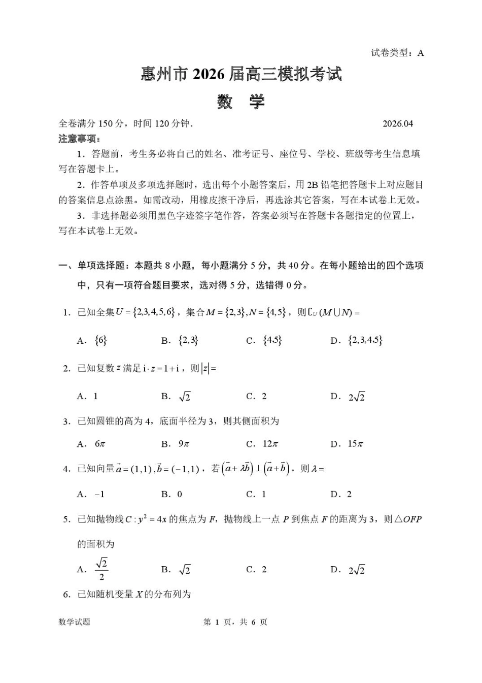 高三数学 模拟题   2026届惠州二模数学试题(1)(1).pdf