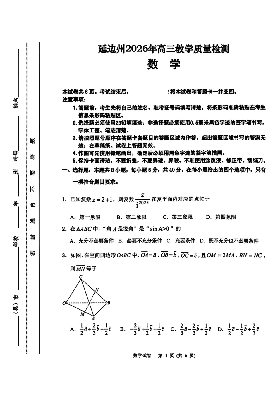 高三数学 模拟题   2026届吉林省延边州高三3月教学质量检测数学（含答案）(1).pdf