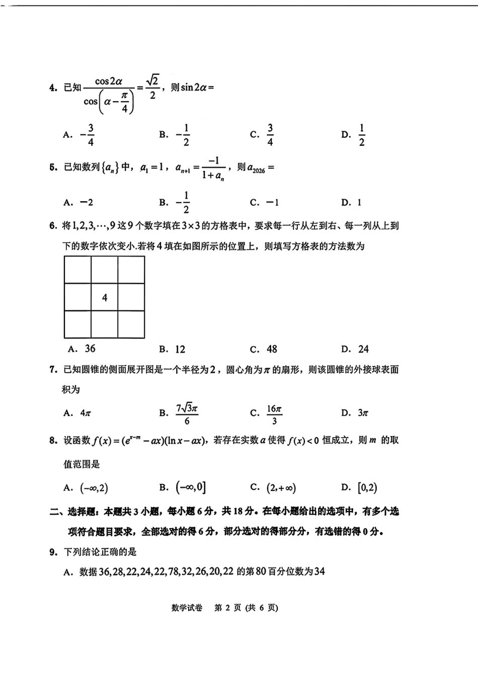 高三数学 模拟题   2026届吉林省延边州高三3月教学质量检测数学（含答案）(1).pdf