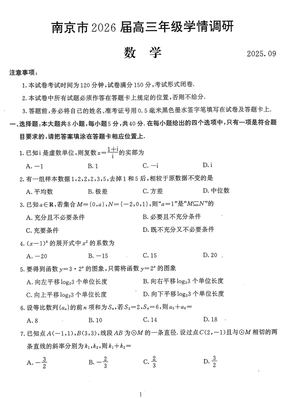 高三数学 模拟题   2026届江苏南京高三上学期学情调研数学试题+答案(1).pdf