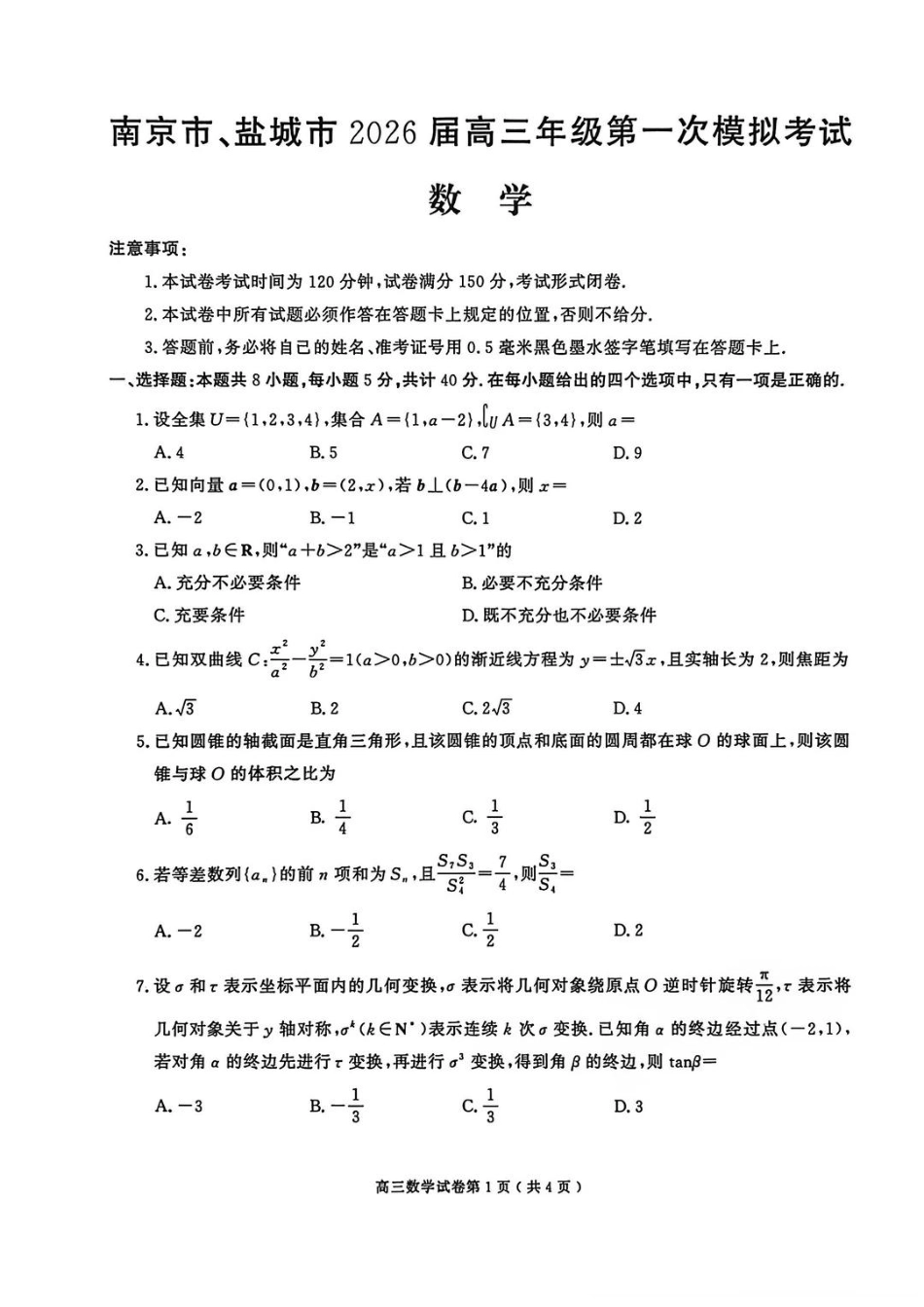 高三数学 模拟题   2026届江苏省南京市、盐城市高三一模数学卷（含答案）(1).pdf