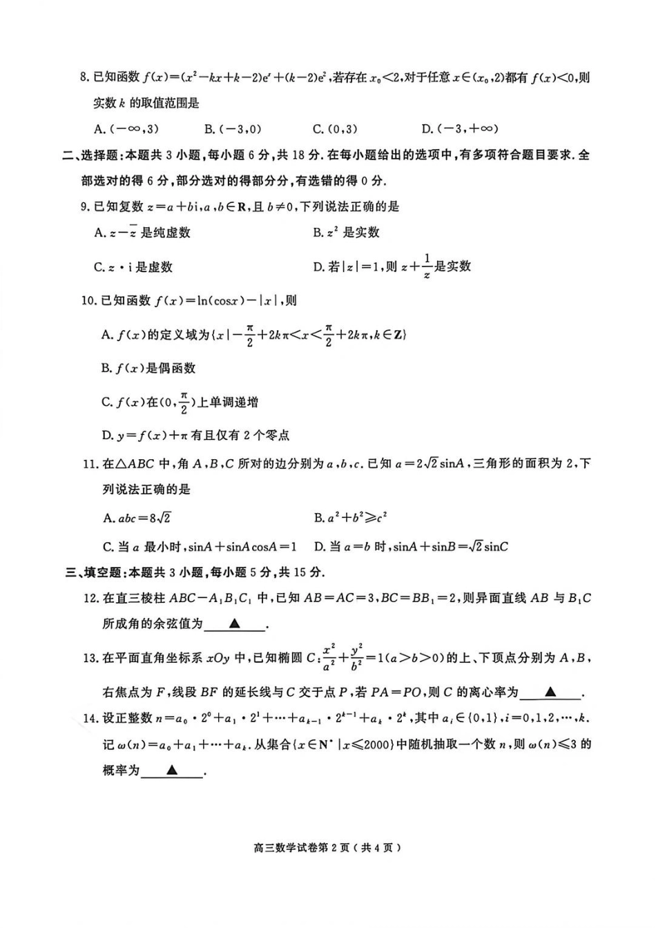 高三数学 模拟题   2026届江苏省南京市、盐城市高三一模数学卷（含答案）(1).pdf