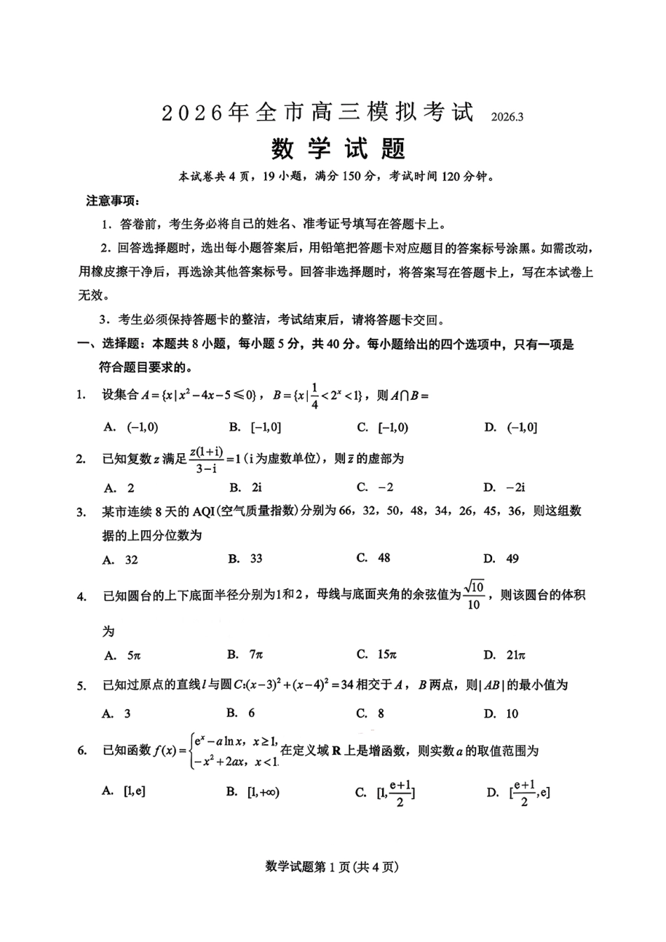 高三数学 模拟题   2026届江西吉安市高三下学期一模数学试题（含答案）(1).pdf