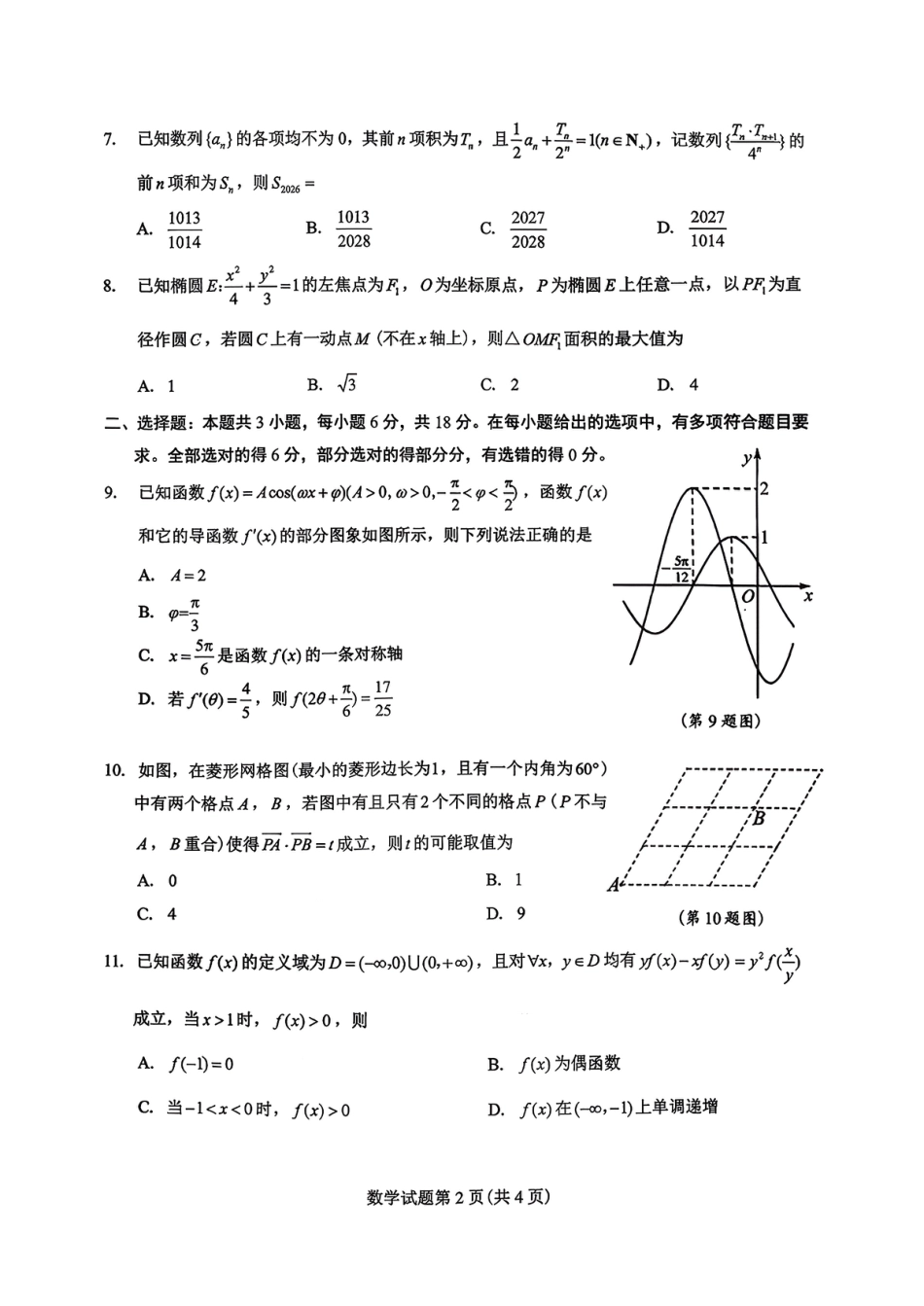 高三数学 模拟题   2026届江西吉安市高三下学期一模数学试题（含答案）(1).pdf
