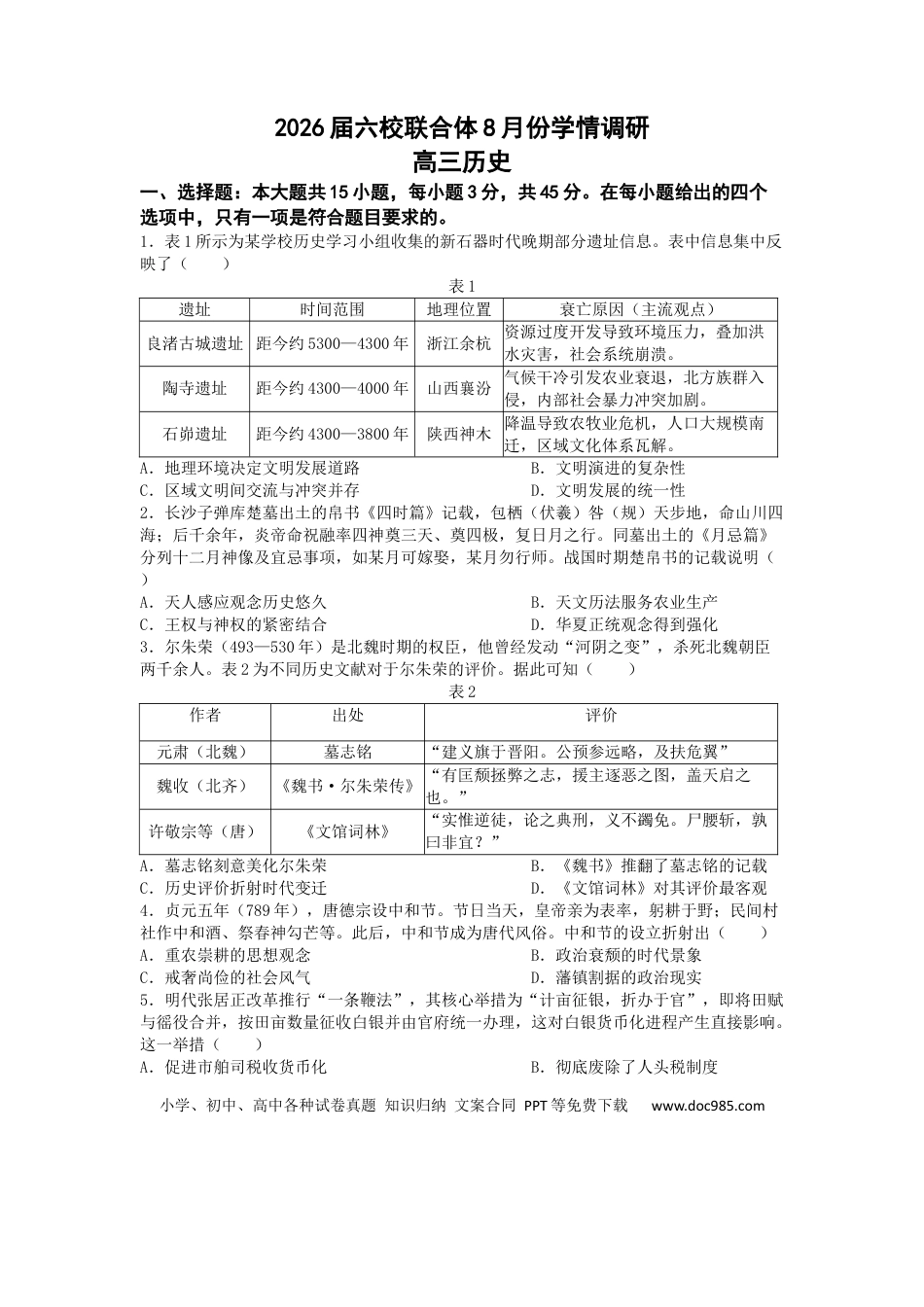 高三数学 模拟题   2026届六校联合体8月份学情调研定稿(1).docx