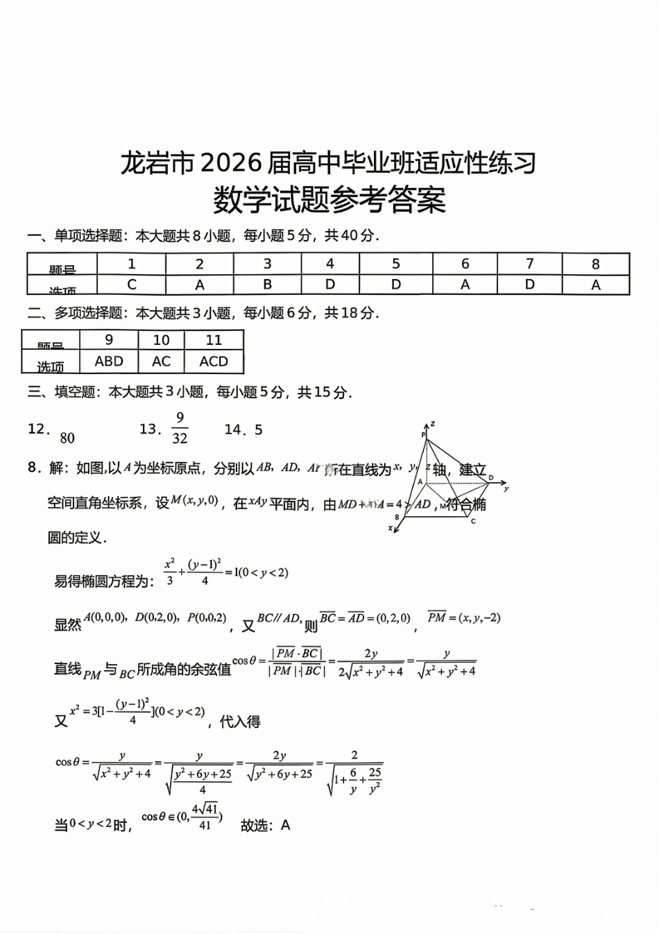 高三数学 模拟题   2026届龙岩5月市质检数学答案(1).pdf
