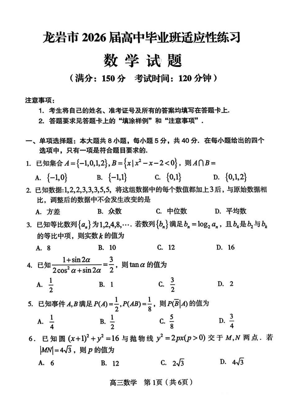 高三数学 模拟题   2026届龙岩5月市质检数学试卷(1).pdf