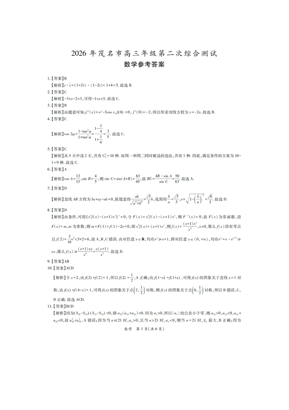 高三数学 模拟题   2026届茂名二模数学答案(1).pdf