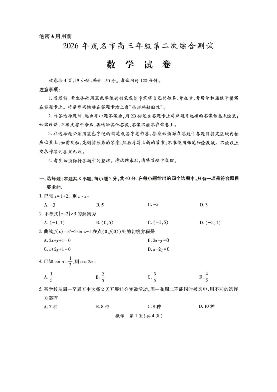 高三数学 模拟题   2026届茂名二模数学试卷(1).pdf