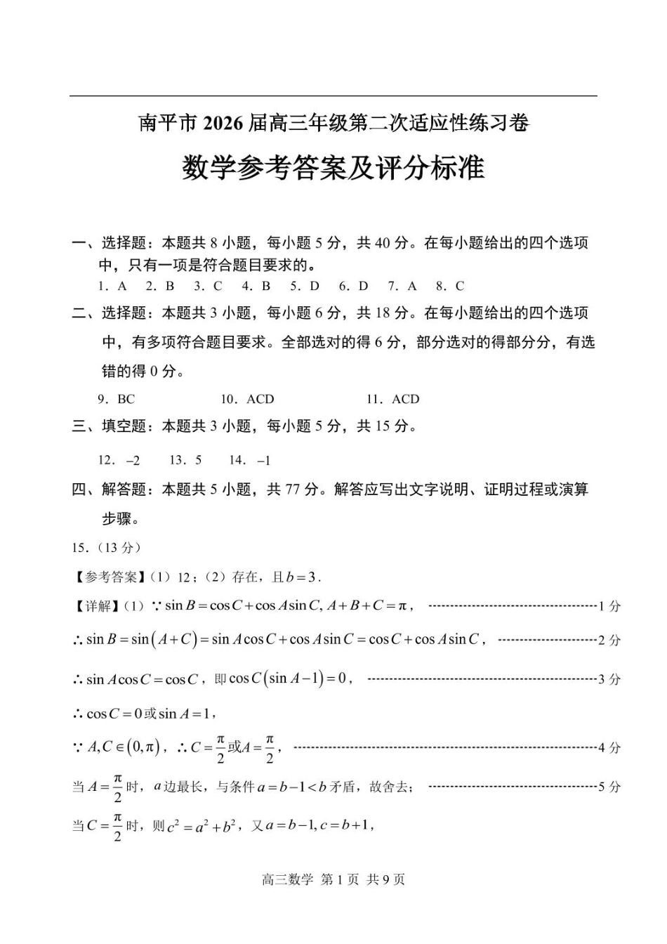 高三数学 模拟题   2026届南平5月市质检数学答案(1).pdf