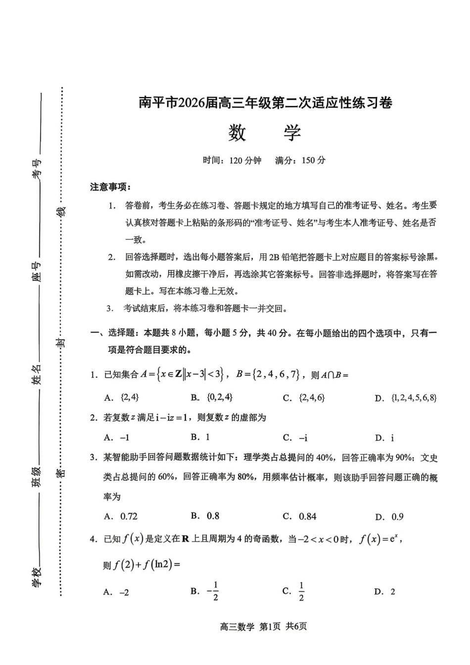 高三数学 模拟题   2026届南平5月市质检数学试卷(1).pdf