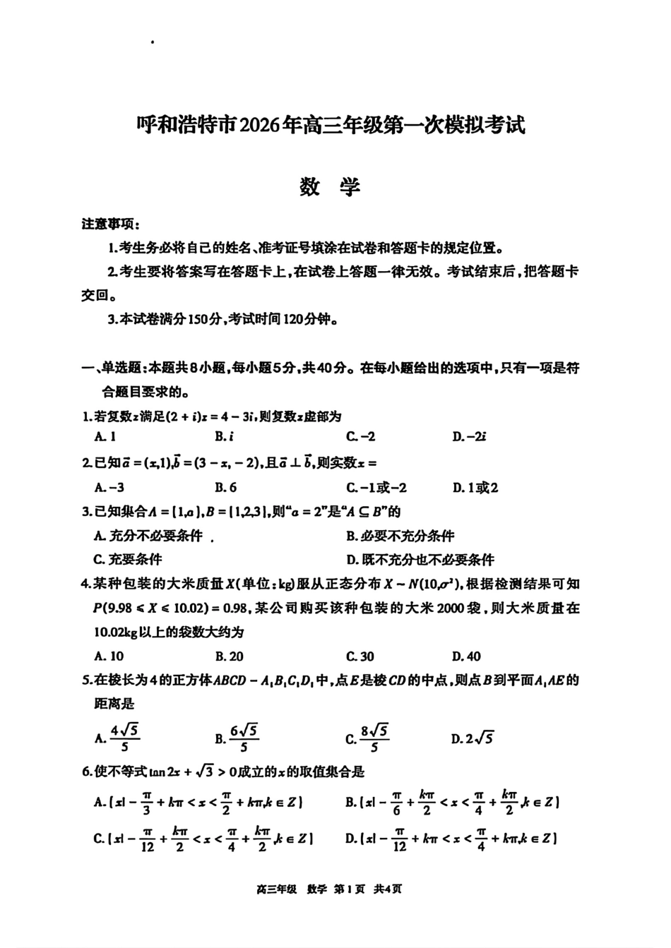 高三数学 模拟题   2026届内蒙古呼和浩特市高三下学期第一次模拟考试数学试卷（含答案）(1).pdf