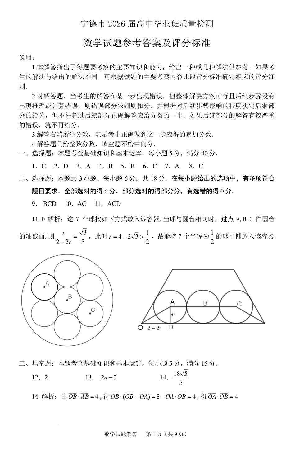 高三数学 模拟题   2026届宁德五月质检数学答案(1).pdf