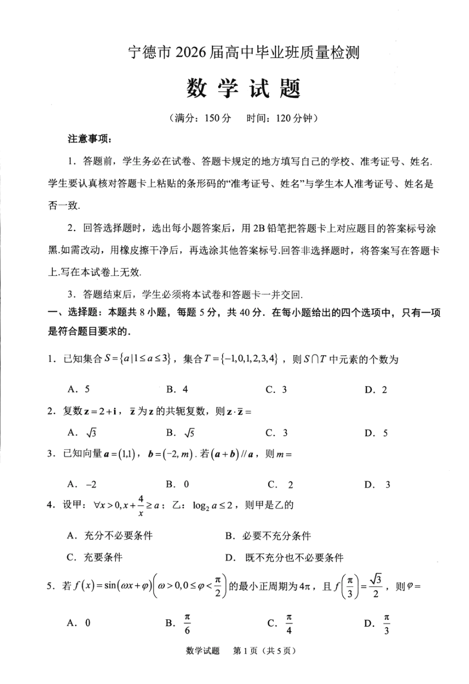 高三数学 模拟题   2026届宁德五月质检数学试题(1).pdf