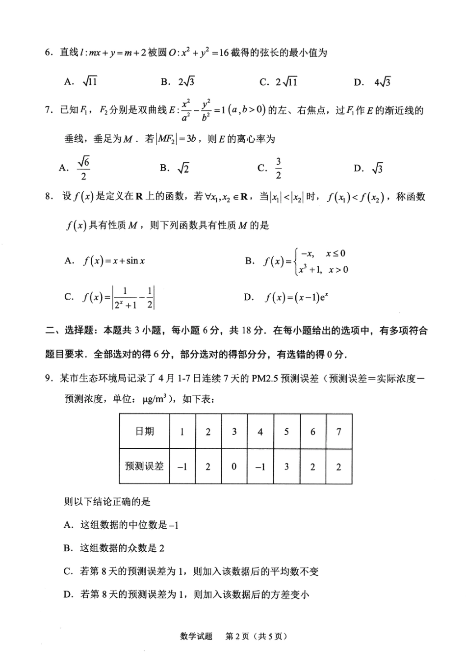 高三数学 模拟题   2026届宁德五月质检数学试题(1).pdf