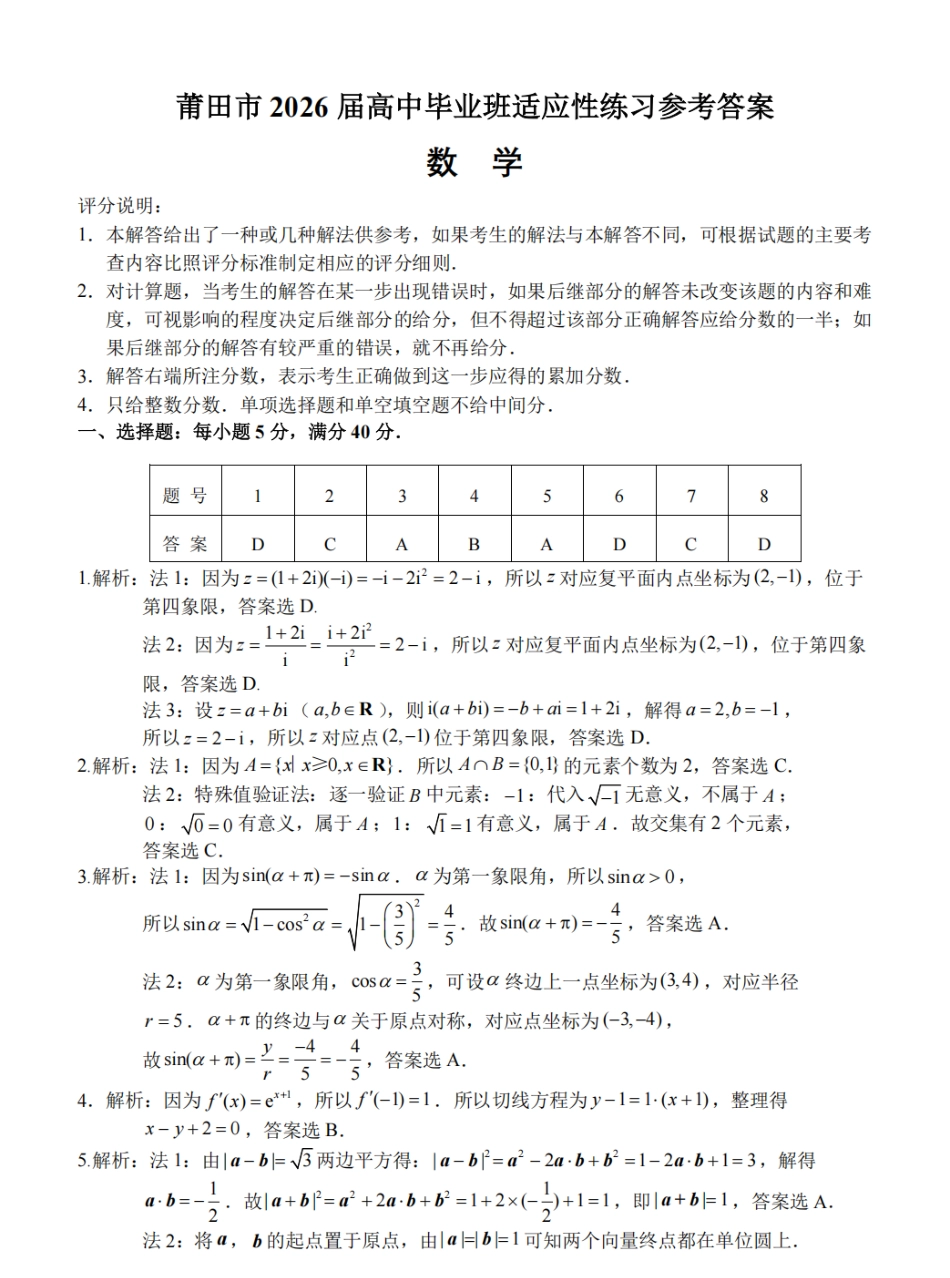 高三数学 模拟题   2026届莆田5月市质检数学答案(1).pdf