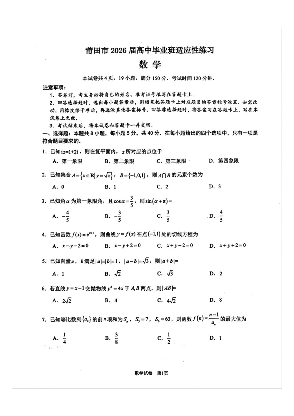 高三数学 模拟题   2026届莆田5月市质检数学试卷(1).pdf