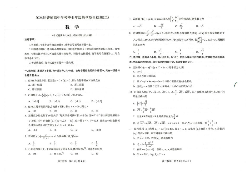 高三数学 模拟题   2026届普通高中学校毕业年级教学质量检测(二) 数学(1)(1).pdf