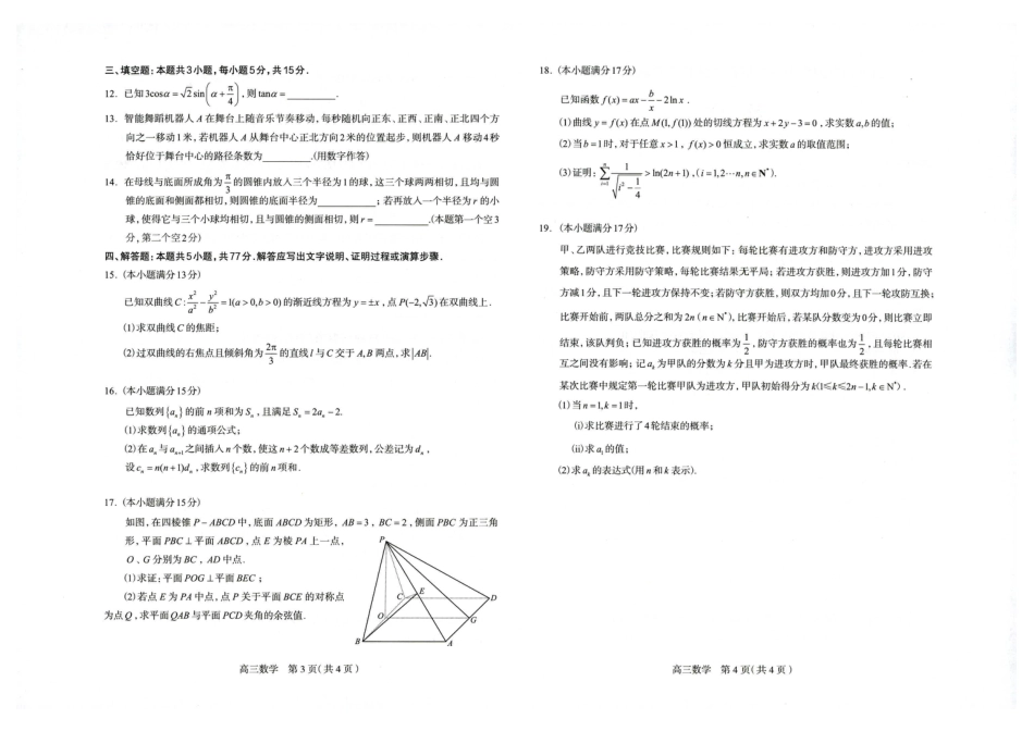 高三数学 模拟题   2026届普通高中学校毕业年级教学质量检测(二) 数学(1)(1).pdf