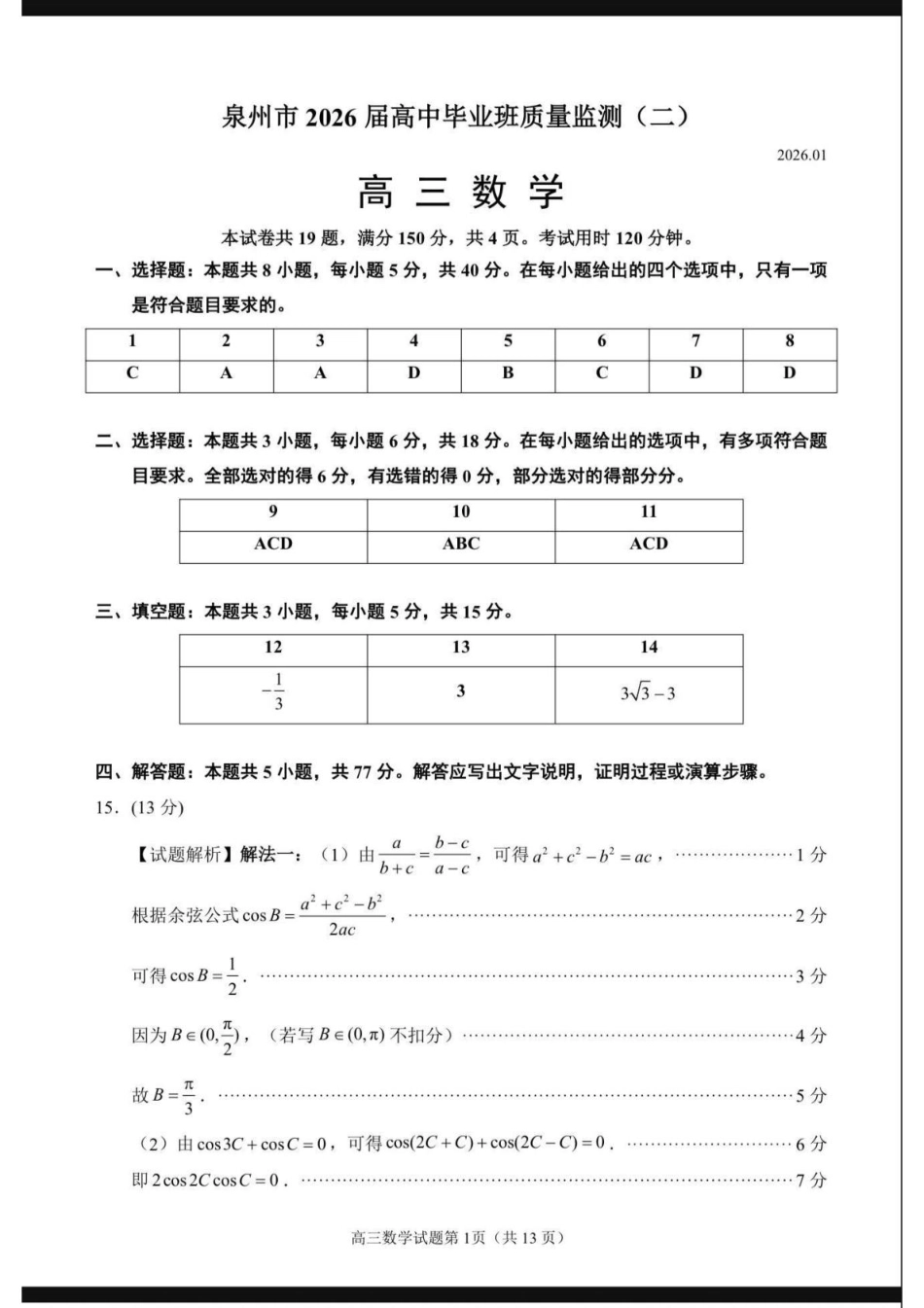 高三数学 模拟题   2026届泉州二检数学答案(1).pdf