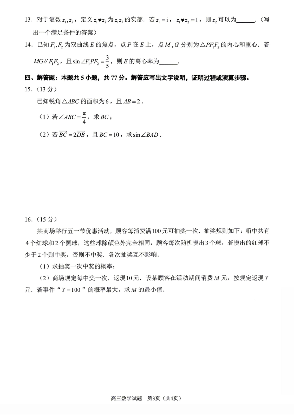 高三数学 模拟题   2026届泉州四检数学试卷(1).pdf