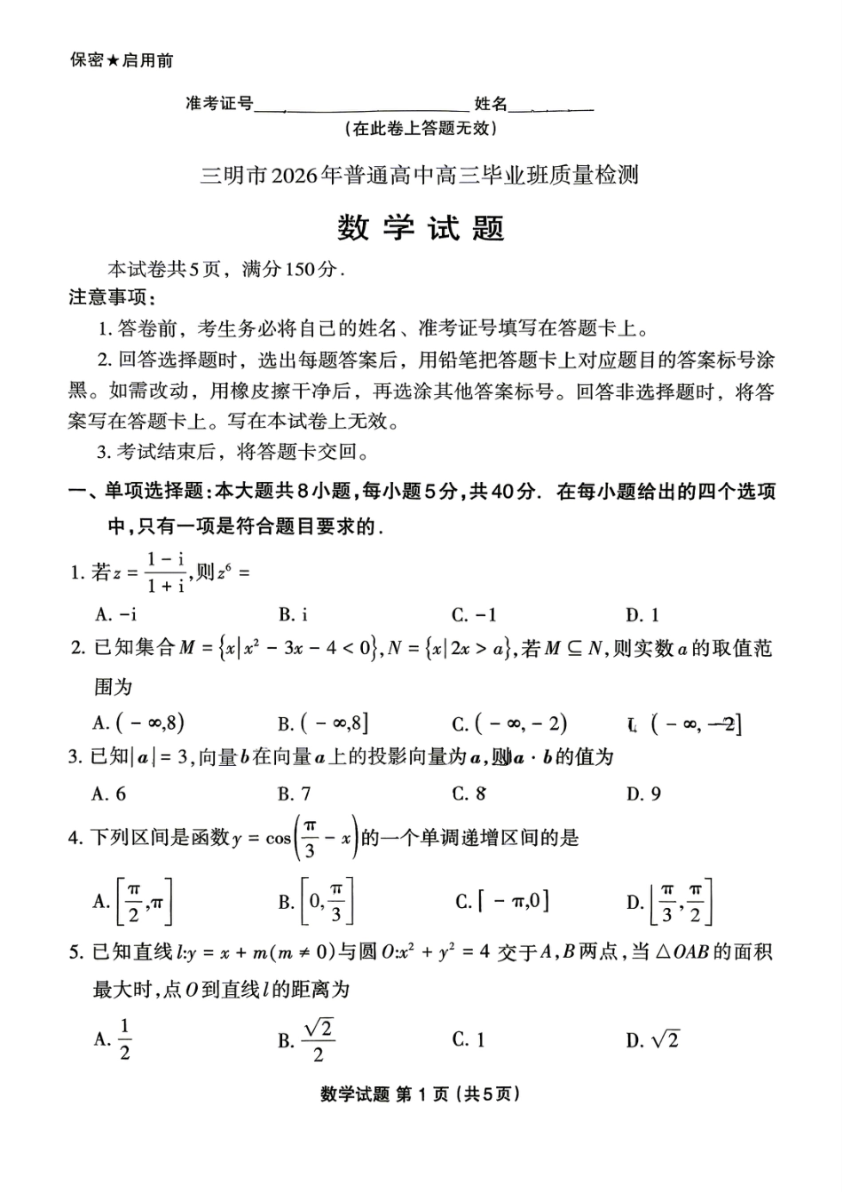 高三数学 模拟题   2026届三明5月市质检数学试卷+答案(1).pdf