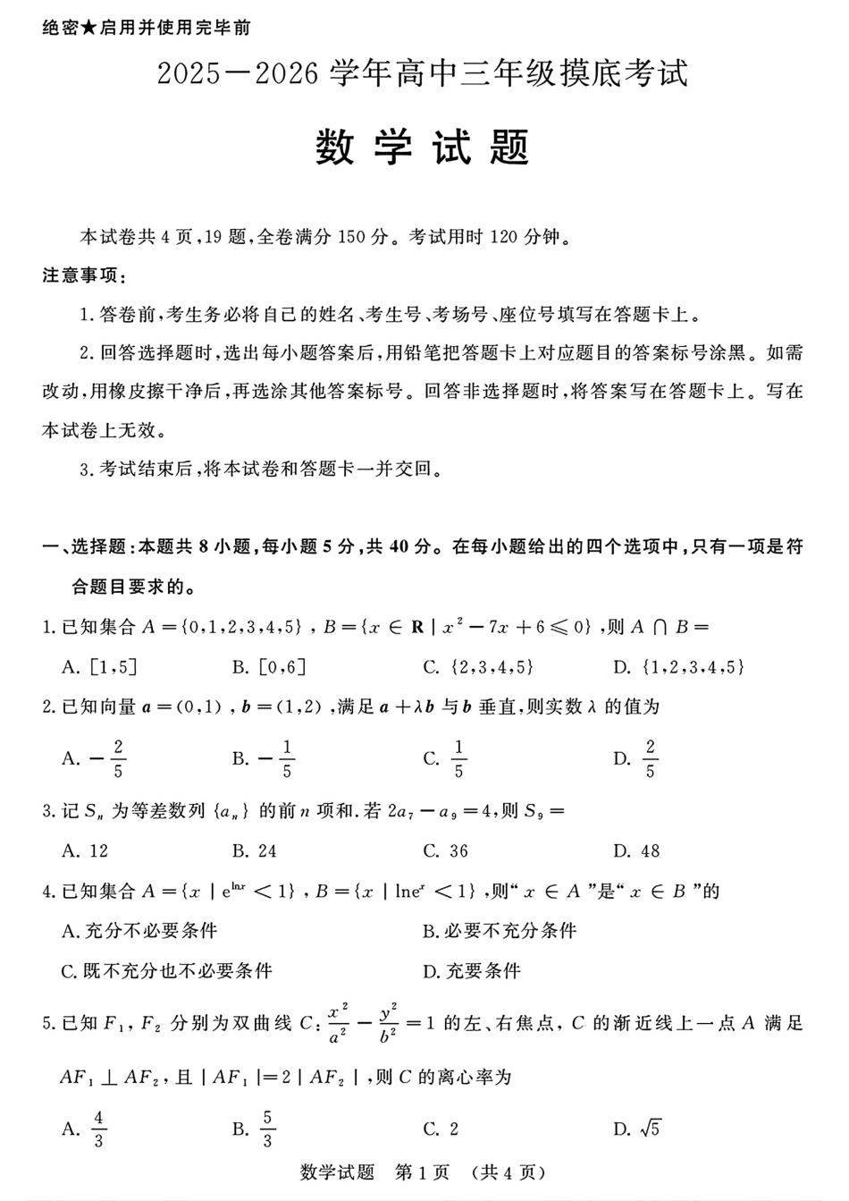 高三数学 模拟题   2026届山东济南高三上学期摸底考试数学试题+答案(1).pdf