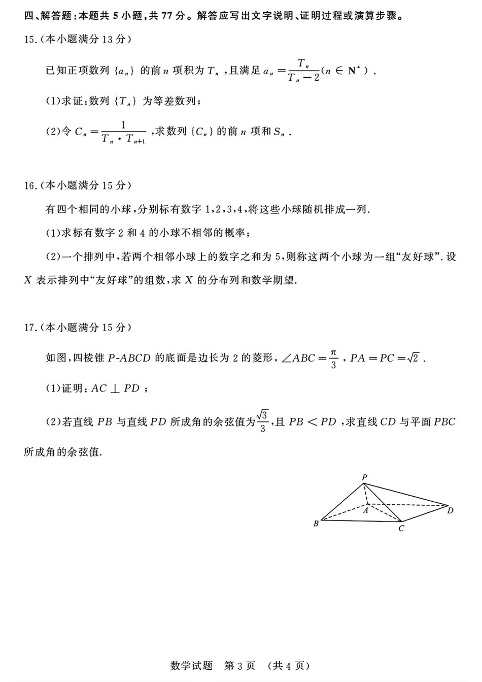 高三数学 模拟题   2026届山东济南高三上学期摸底考试数学试题+答案(1).pdf