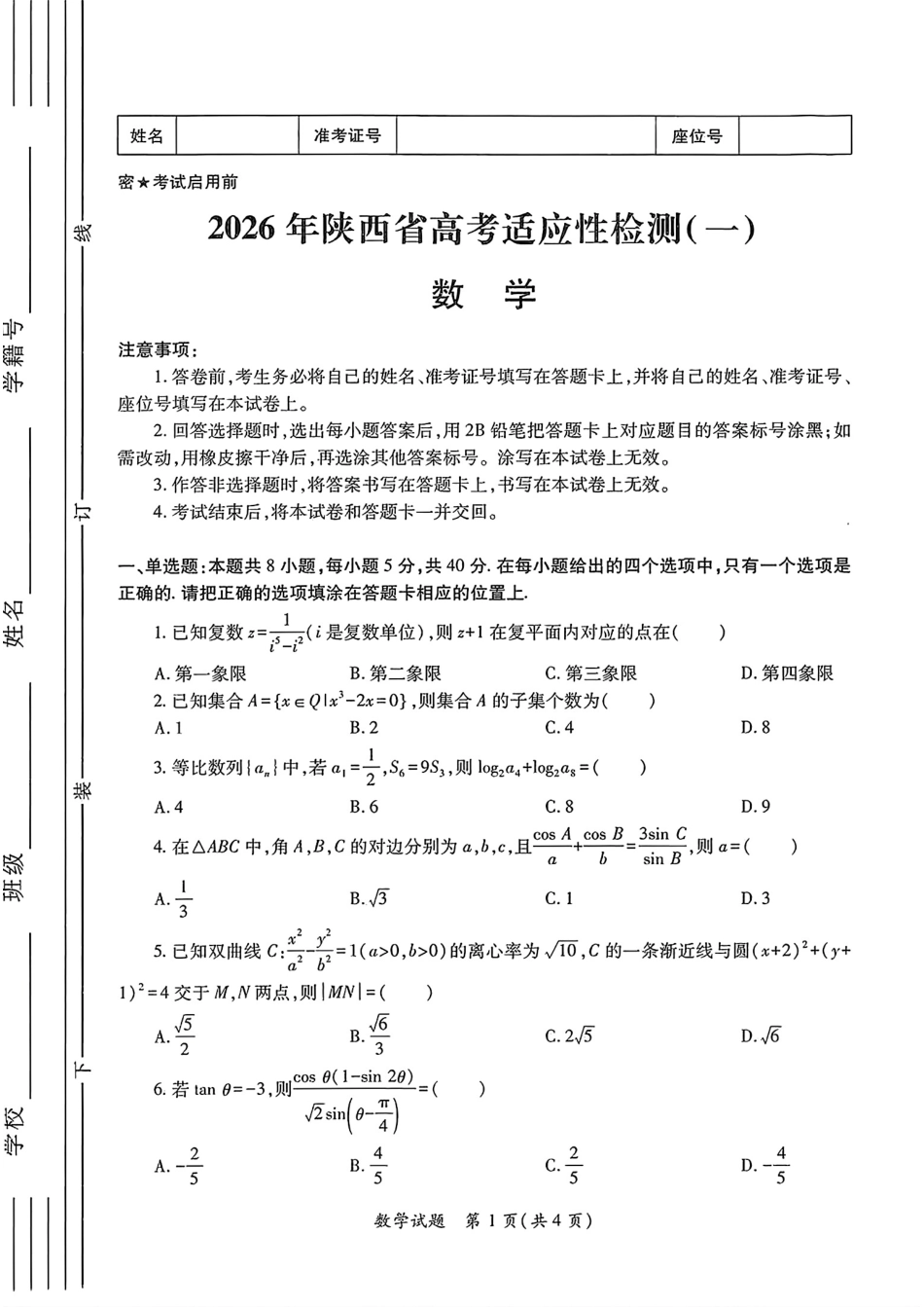 高三数学 模拟题   2026届陕西省高三上学期适应性检测（一）数学试卷（含答案）(1).pdf