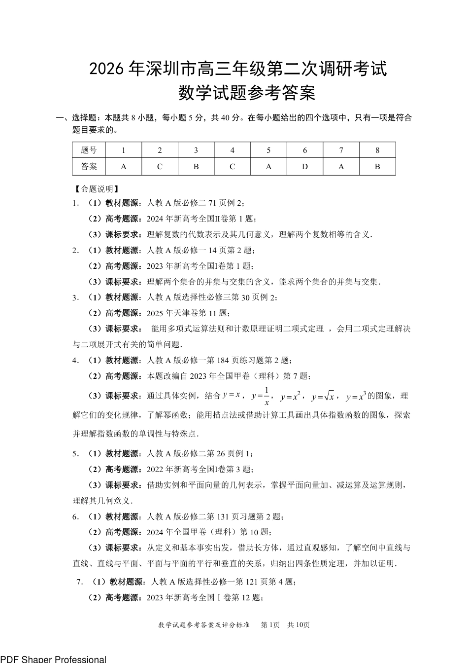 高三数学 模拟题   2026届深圳二模数学答案(1).pdf