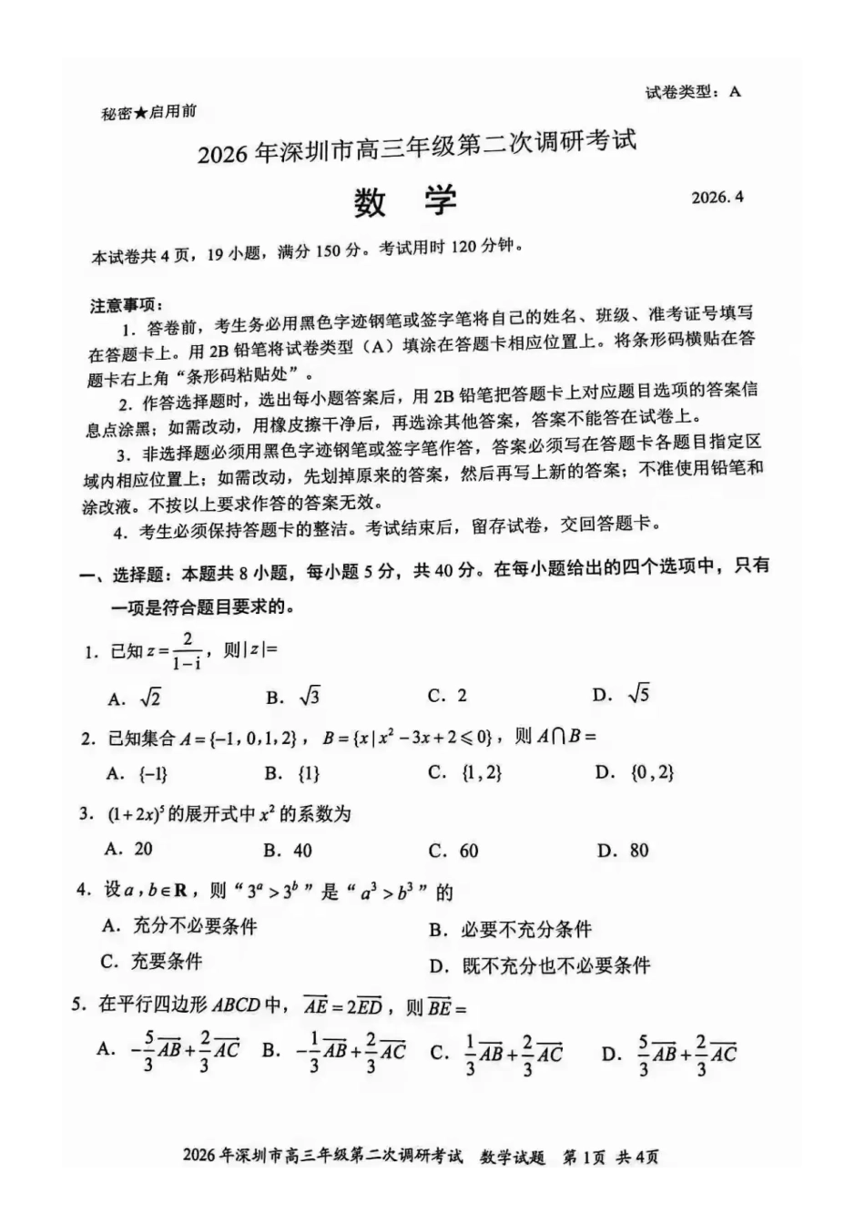 高三数学 模拟题   2026届深圳二模数学试题(1).pdf