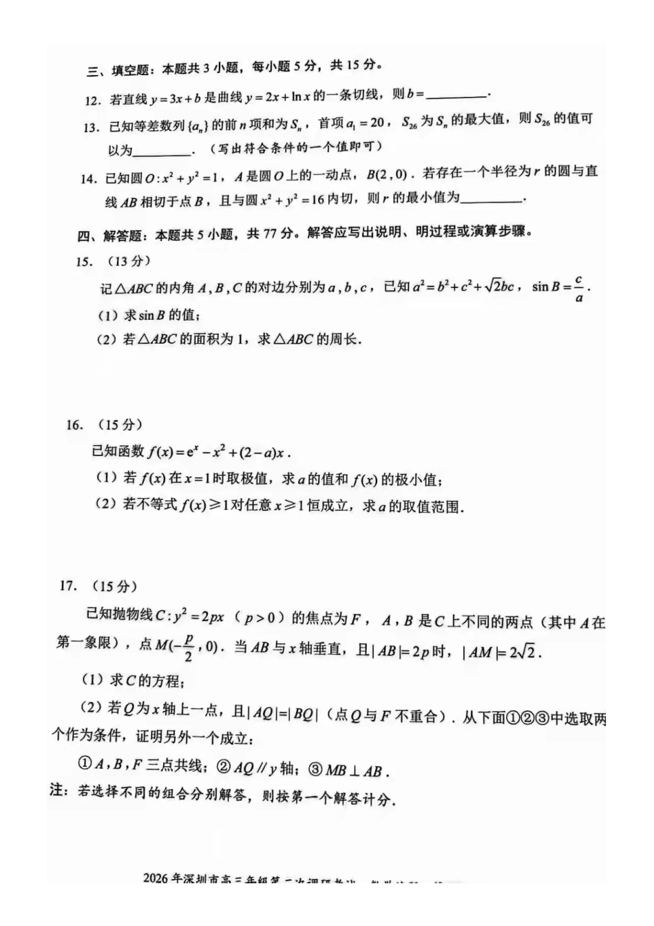 高三数学 模拟题   2026届深圳二模数学试题(1).pdf
