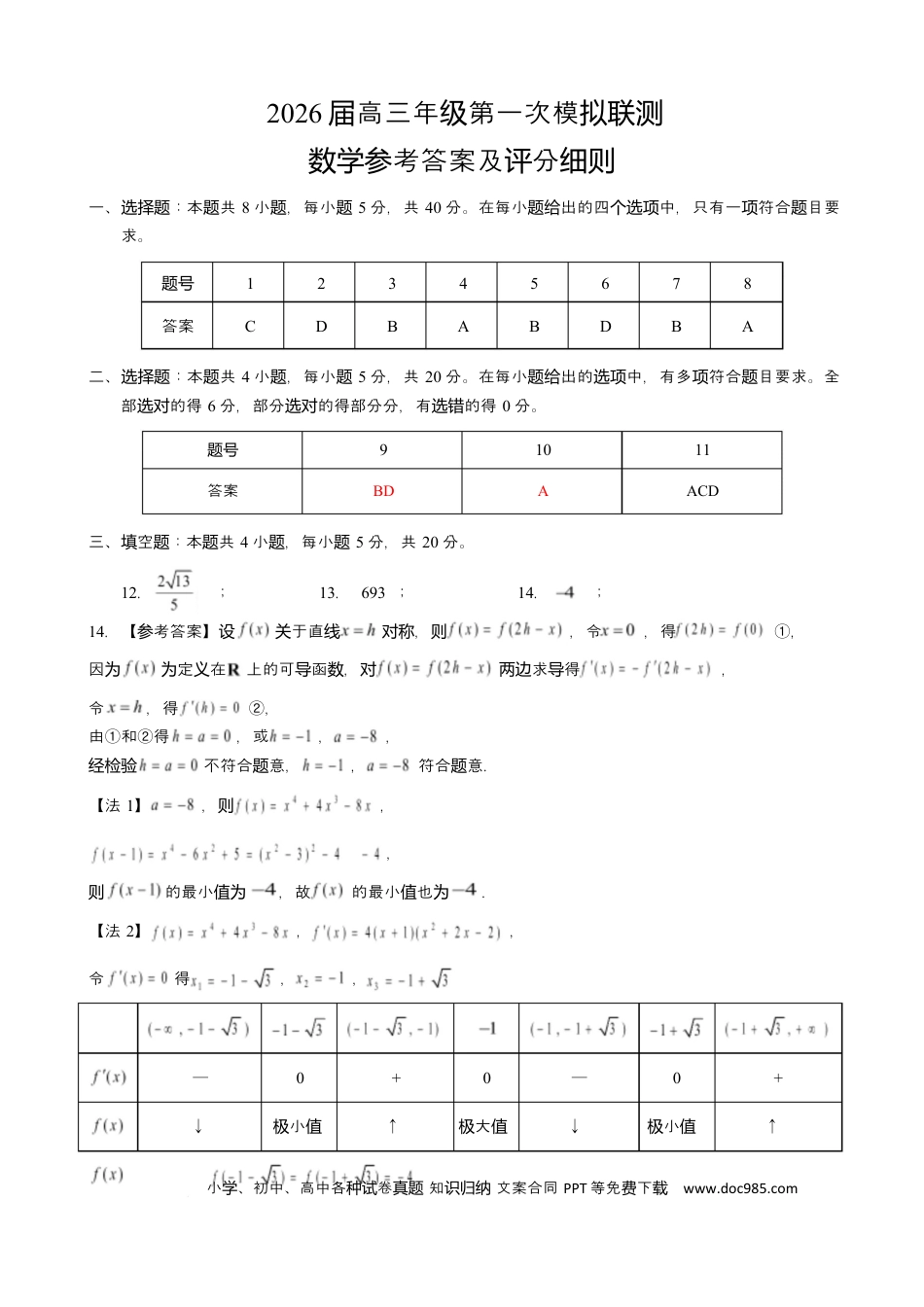 高三数学 模拟题   2026届深圳市高三年级第一次模拟联测试卷(数学) 2026届深圳市高三年级第一次模拟联测试卷(数学答案)(1).docx