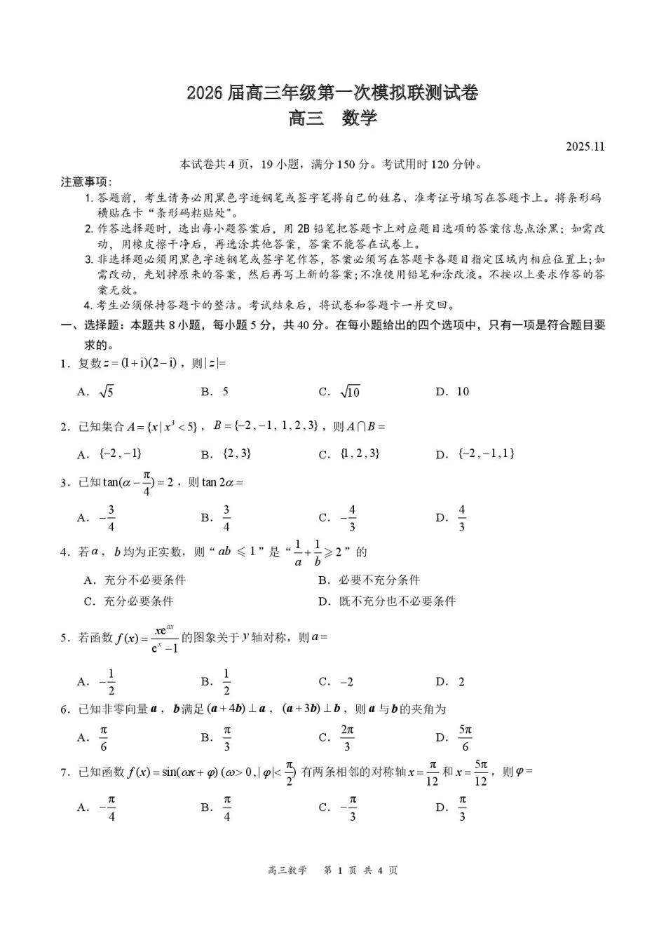 高三数学 模拟题   2026届深圳市高三年级第一次模拟联测试卷(数学) 2026届深圳市高三年级第一次模拟联测试卷(数学试卷)(1).pdf