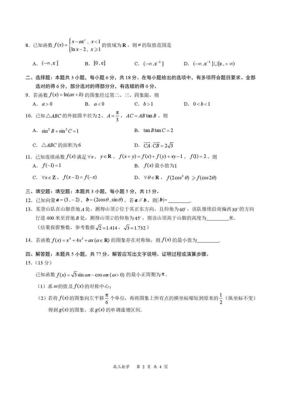 高三数学 模拟题   2026届深圳市高三年级第一次模拟联测试卷(数学) 2026届深圳市高三年级第一次模拟联测试卷(数学试卷)(1).pdf