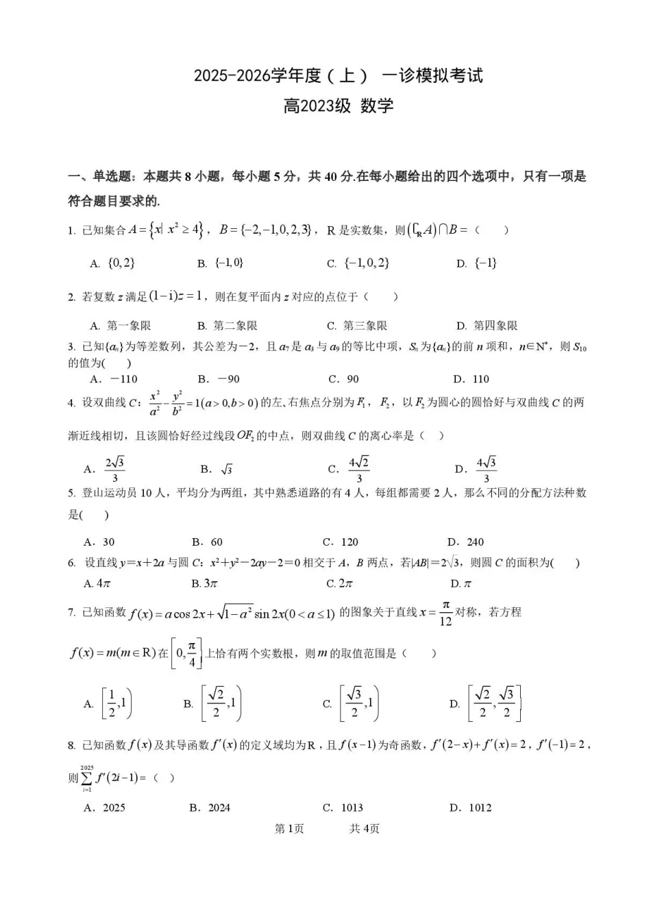 高三数学 模拟题   2026届四川省成都市成华区列五中学高三上学期12月一诊考前模拟数学试题（含答案）(1).pdf