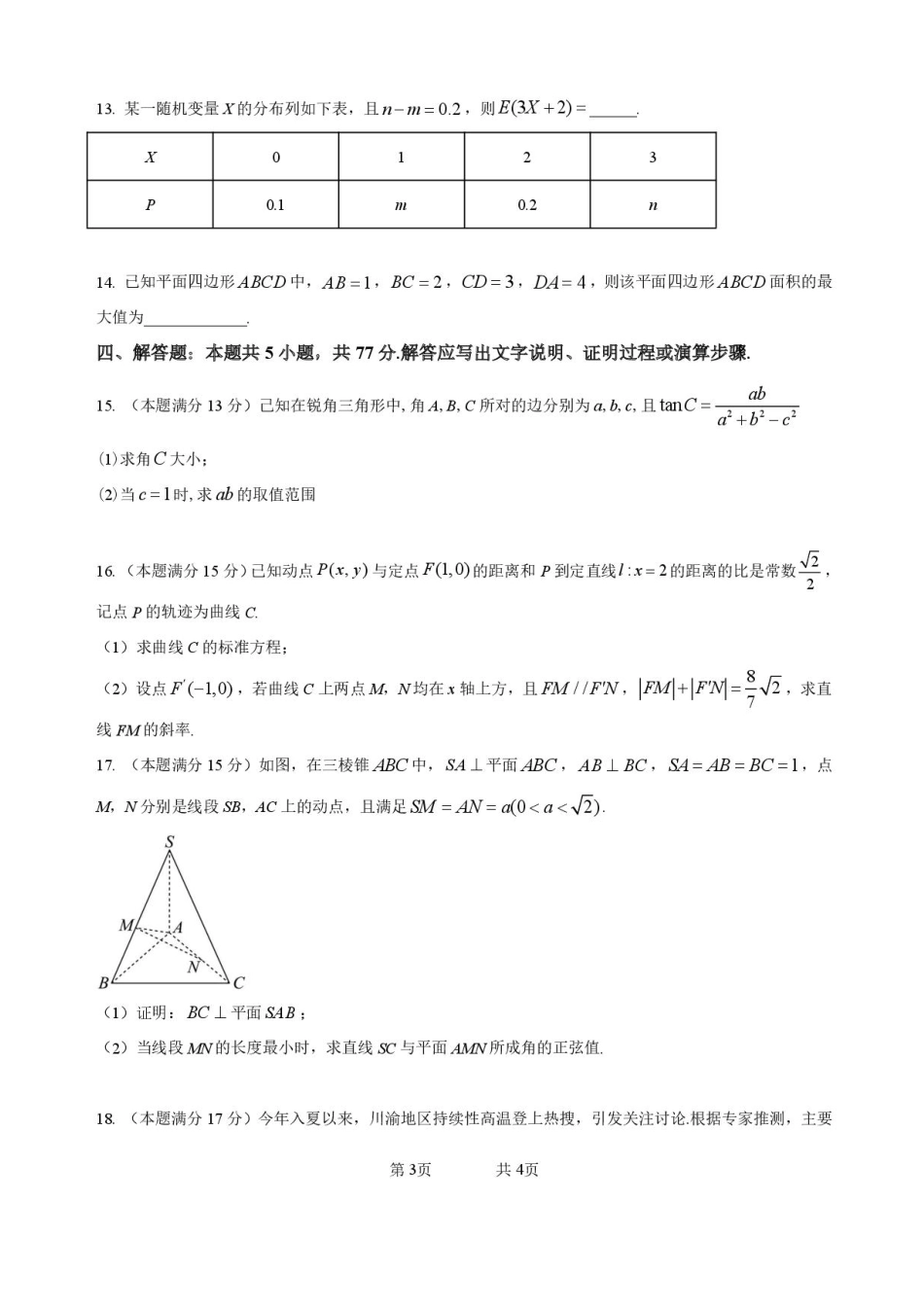 高三数学 模拟题   2026届四川省成都市成华区列五中学高三上学期12月一诊考前模拟数学试题（含答案）(1).pdf
