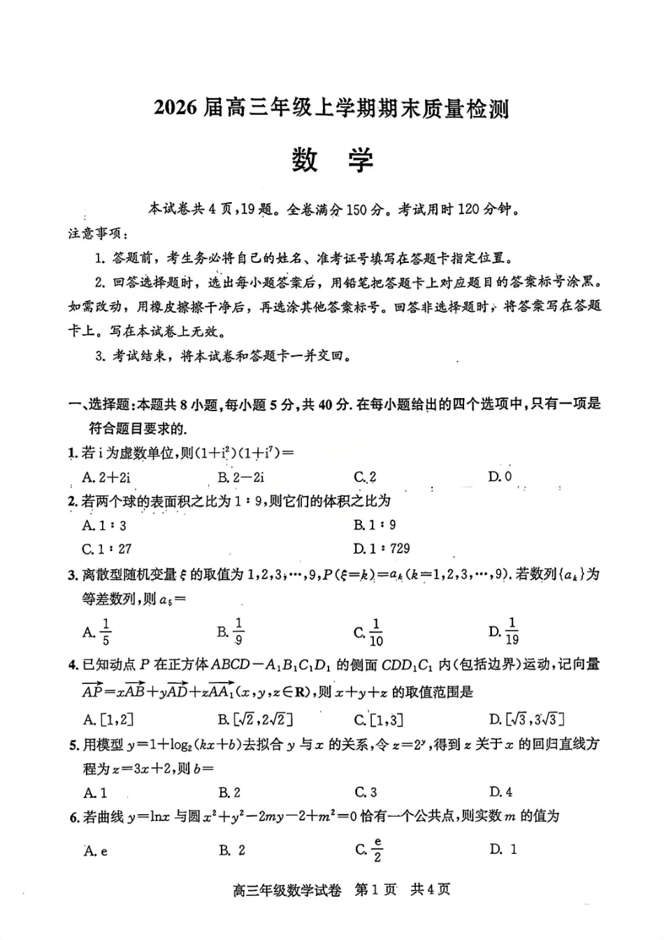 高三数学 模拟题   2026届武昌区高三元调 数学试卷(1).pdf